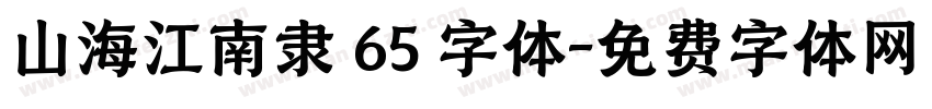 山海江南隶 65 字体字体转换